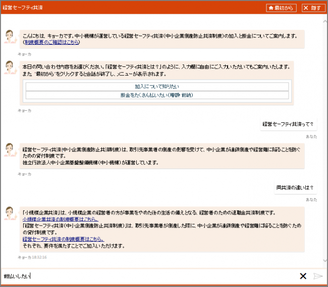 経営セーフティ共済チャットボットイメージ