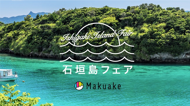 Makuake オンライン催事 石垣島フェア 開幕 石垣島 から21プロジェクトが一堂に会しクラウドファンディングサイトmakuakeに出展 中小機構のプレスリリース