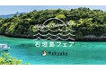 Makuake「オンライン催事・石垣島フェア」開幕！ ～石垣島から21プロジェクトが一堂に会しクラウドファンディングサイトMakuakeに出展～