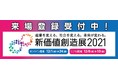 リアル展示会「新価値創造展2021（第17回中小企業総合展 東京）」 ―国内313社・機関が出展し12月8日・9日・10日 東京ビッグサイトで開催―