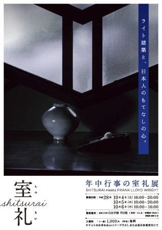 季節の室礼