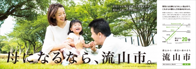 今年平成29年11月6日から、首都圏１６駅に掲出する「母になるなら、流山市。」B0連貼りポスター広告