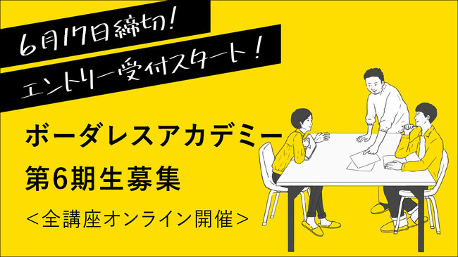 延べ421名が受講した社会起業家養成所 ボーダレスアカデミー の第6期生募集がスタート 6月17日 受付〆切 株式会社ボーダレス ジャパンのプレスリリース