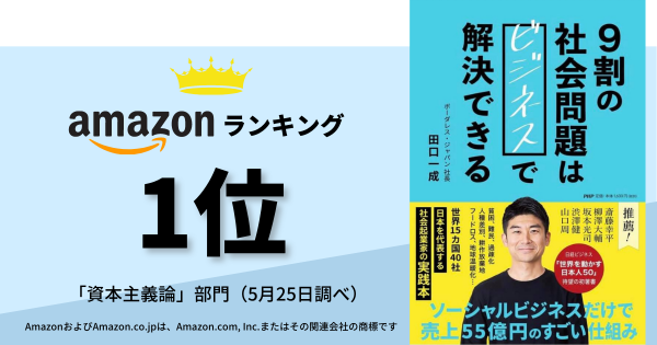 Amazonランキング1位 獲得 ボーダレス ジャパン初の書籍 9割の社会問題はビジネスで解決できる が5月28日 金 に発売 株式会社ボーダレス ジャパンのプレスリリース
