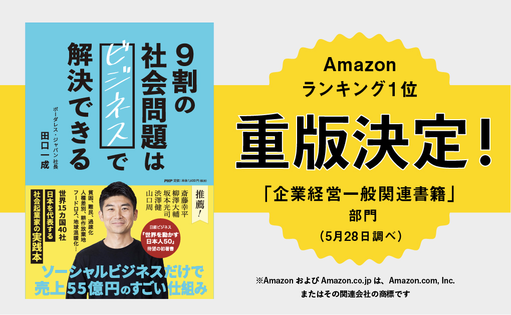 発売2日で重版決定 Amazonランキング1位獲得 9割の社会問題はビジネスで解決できる 株式会社ボーダレス ジャパンのプレスリリース