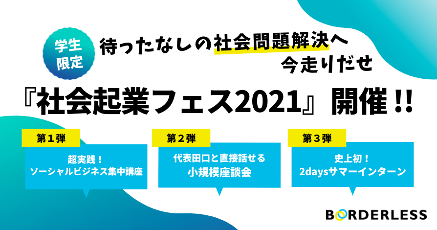 学生限定 日本最大規模の社会起業家のプラットフォームカンパニーが 社会起業フェス21 を開催 株式会社ボーダレス ジャパンのプレスリリース