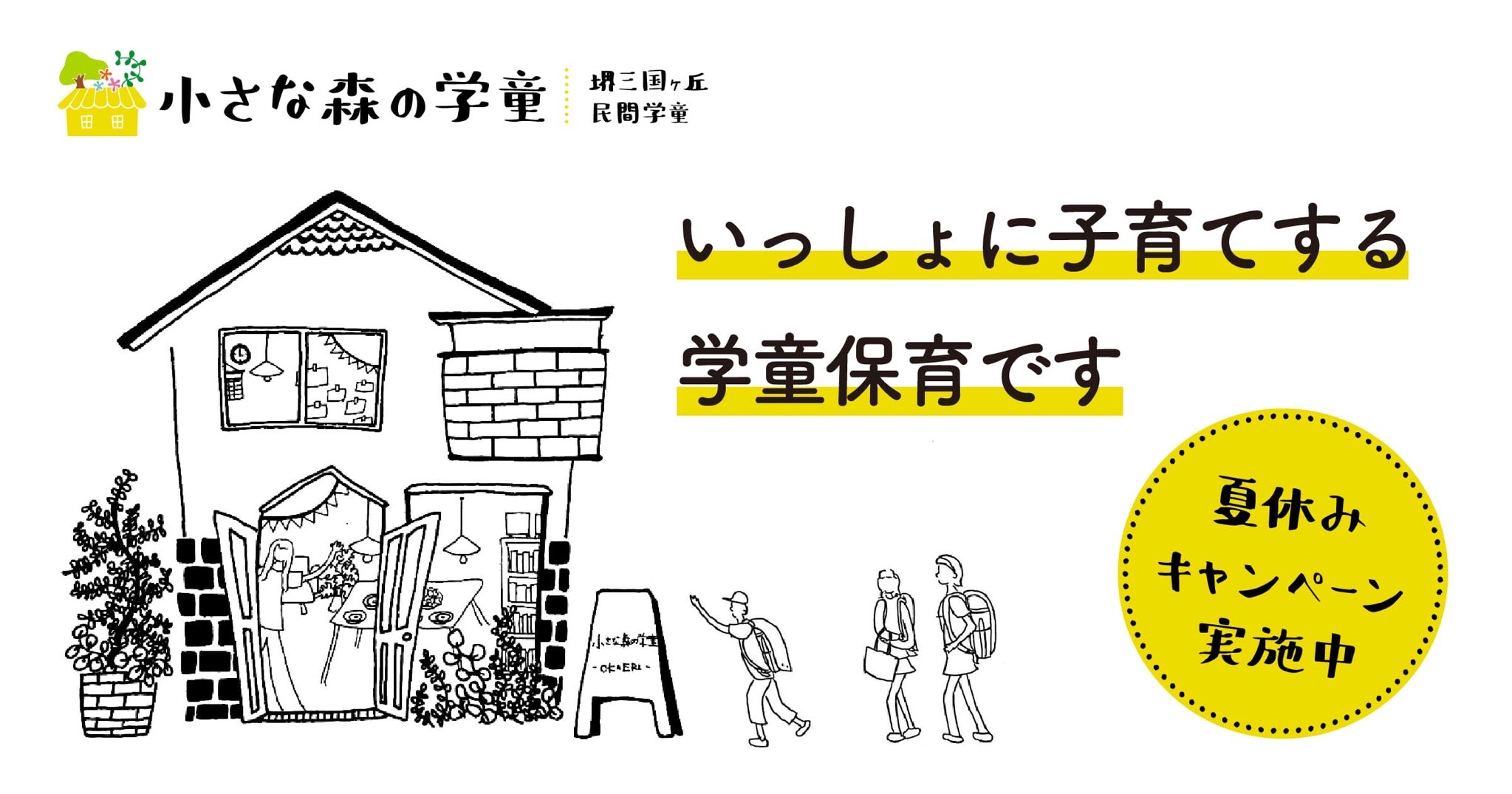 堺市北区に 子どもも保護者も安心できる学童保育 小さな森の学童 がオープン 株式会社ボーダレス ジャパンのプレスリリース