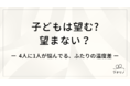 ４人に１人が悩んでいる「子ども欲しい？欲しくない？」ふたりの温度差（フタリノ調べ）