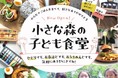 ボランティアスタッフ&サポーター募集｜堺市北区『小さな森の子ども食堂』12月19日オープン。小さな森の学童が月に１回運営。