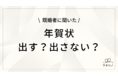 結婚したら年賀状は出す？出さない？今どき夫婦のリアル（フタリノ調べ）