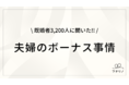 夫婦のボーナス事情／ぶっちゃけいくら？どう使う？（フタリノ調べ）