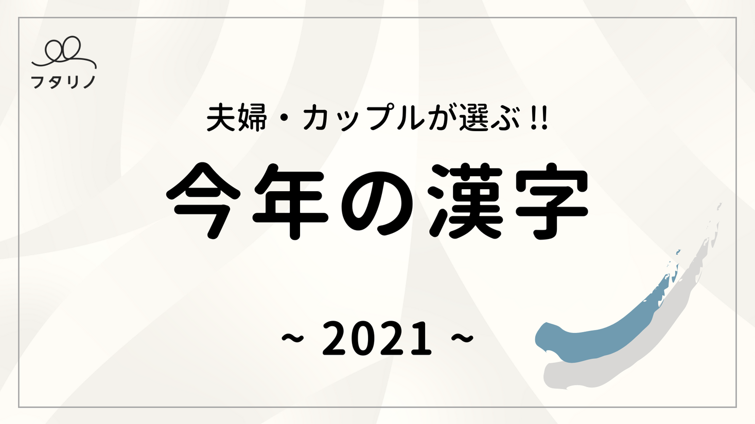 夫婦 カップルが選ぶ 今年の漢字 を発表 ふたりの21年はどんな一字に フタリノ 株式会社ボーダレス ジャパンのプレスリリース