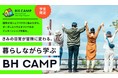 多文化社会を目指す国際交流シェアハウス「BORDERLESS HOUSE」が、ソーシャルビジネスのインターンを体験できる滞在プログラムBH CAMP、４期生の募集を開始