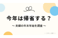 【夫婦の年末年始】今年はリアル帰省？オンライン帰省？！（フタリノ調べ）