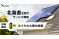 北海道全域にサービス拡大｜初期費用0円の太陽光発電「ハチドリソーラー」