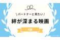 【発表】夫婦・カップルの絆を深めるおすすめ映画ランキング（フタリノ調べ）