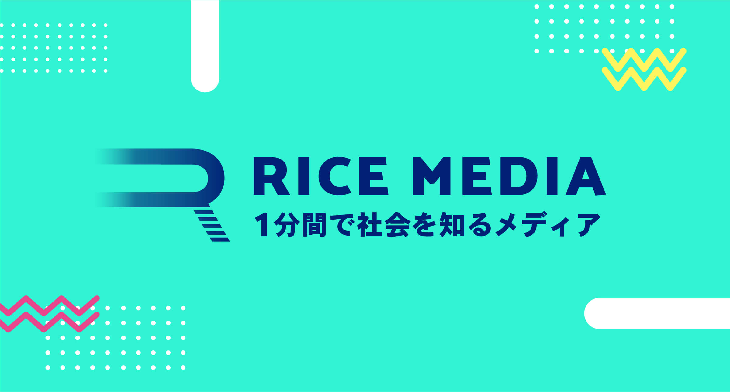 リツイートで植林できる 1分間で社会を知るsns動画メディア Rice Media を開始 株式会社ボーダレス ジャパンのプレスリリース