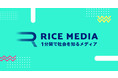 1分間で社会をわかりやすく知れるSNS動画メディア『RICE MEDIA』を開始