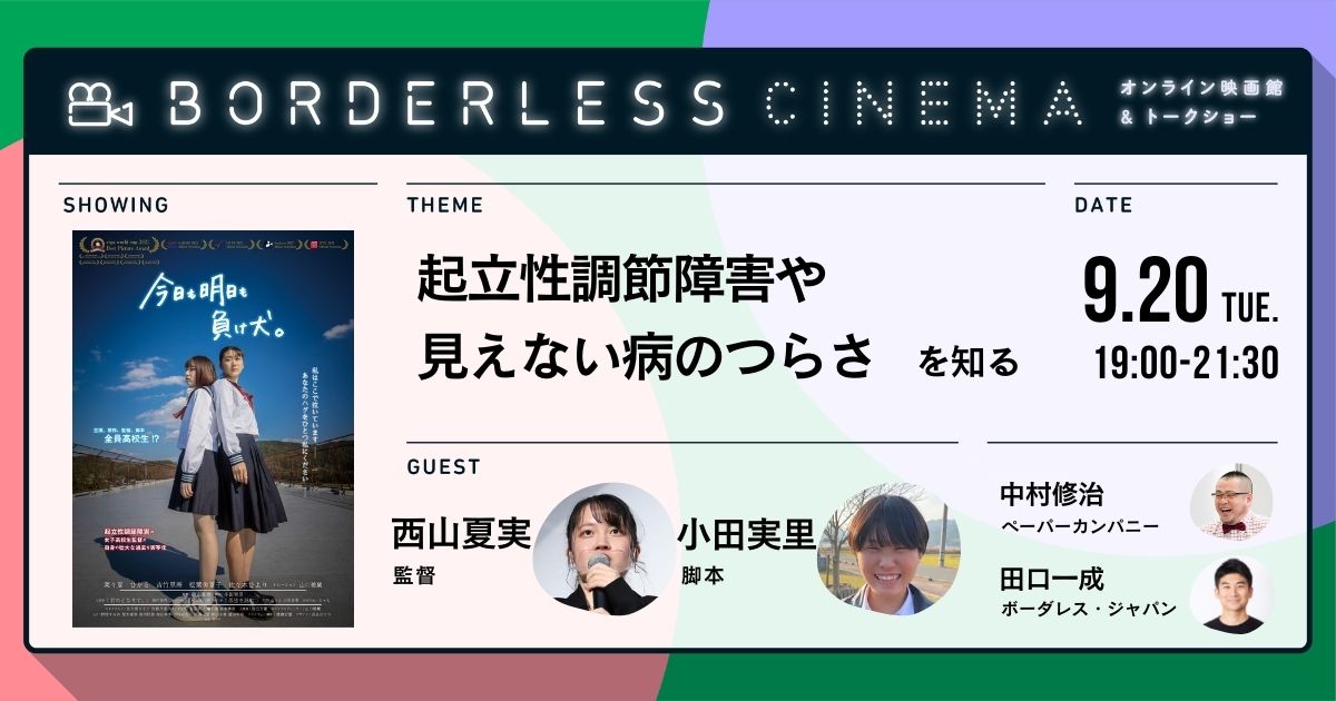 9 火 19 00 今日も明日も負け犬 Borderless Cinema オンライン映画 館 トークショー 株式会社ボーダレス ジャパンのプレスリリース