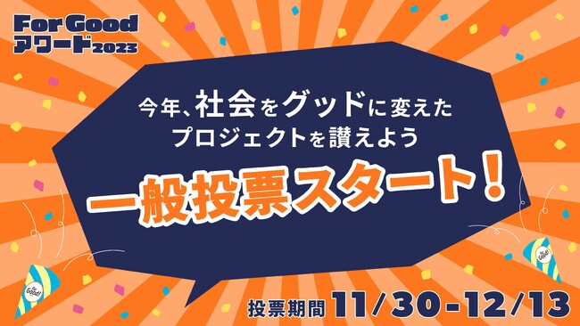 For Goodアワード2023」一般投票を開始：時事ドットコム