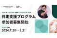 仙台・東北の社会起業家伴走支援プログラム「TOHOKU SOCIAL IMPACT BOOSTER」の本エントリーを7月30日(火)より受付開始！