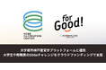ボーダレス・ジャパン、大学都市神戸産官学プラットフォームと事業連携。大学生や教職員のSDGsチャレンジを「ForGood」で支援