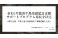 For Goodが「令和6年能登半島地震 緊急支援サポートプログラム」を2025年3月まで延長決定。即日公開や早期入金の無償化サポートを実施