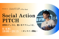 For Good、クラウドファンディング実行者のピッチイベントを9月4日（水）に初開催〜Social Action PITCH
