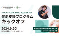 仙台・東北の社会起業家伴走支援プログラム「TOHOKU SOCIAL IMPACT BOOSTER」採択者決定!9月20日(金)にキックオフイベントを開催