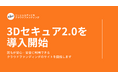 For Good、クラウドファンディングの安全性をさらに強化するために「3Dセキュア2.0」を導入。