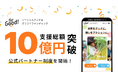 【公式パートナー制度を開始】ソーシャルグッドなクラウドファンディング「For Good」が、累計支援総額10億円を突破!