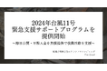 2024年台風11号を受け、For Goodがクラウドファンディング緊急支援サポートプログラムを提供開始
