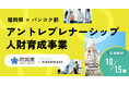 ボーダレス・ジャパン、福岡県より「福岡県・バンコク都アントレプレナーシップ人財育成事業」を受託