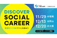 【全日程受付開始】学生・若手人材が多様なソーシャルキャリアに出会えるイベント「DISCOVER SOCIAL CAREER」を福岡・岡山・大阪で開催決定