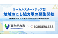 ボーダレス・ジャパン、東かがわ市における「ローカルスタートアップ型地域おこし協力隊」の募集を開始