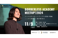 ボーダレスアカデミー、社会起業家×企業×地域で新たな共創を生み出す「MEET UP2024」を2024年11月9日(土) 福岡の大名カンファレンスにて開催!