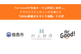 For Goodが徳島市・村上財団と連携し、クラウドファンディングを通じて「SDGs推進まちづくり活動」を支援。