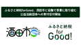 ふるさと納税forGood、酒田市と協働で事業に取り組む公益活動団体への寄付受付開始