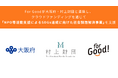 For Goodが大阪府、村上財団と連携し、クラウドファンディングを通じて、「NPO等活動支援によるSDGs達成に向けた社会課題解決事業」を支援。