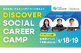 社会に役立つ自分らしいキャリアを探る合宿イベント「DISCOVER SOCIAL CAREER CAMP」を1月18日(土)〜19日(日)に福岡で開催します