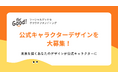 クラウドファンディング「For Good」、公式キャラクターデザインを大募集!