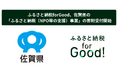 ふるさと納税forGood、佐賀県の「ふるさと納税(NPO等の支援)事業」の寄附受付開始