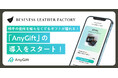ビジネスレザーファクトリー、eギフトサービス『AnyGift』を導入