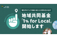 ハチドリ電力、電気代の1%で地域に新たな財源を生み出す地域共同基金「1% for Local」を開始