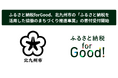 ふるさと納税forGood、北九州市の「ふるさと納税を活用した協働のまちづくり推進事業」の寄付受付開始