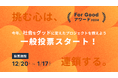 「For Goodアワード2024」一般投票を開始
