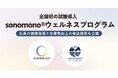 ボーダレス・ジャパン、「sonomono®︎ウェルネスプログラム」を試験導入