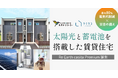 ハチドリソーラー、太陽光発電と蓄電池の搭載で電気代を約80%削減できる賃貸住宅「Re Earth casita Premium」が完成