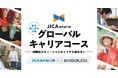 ボーダレス・ジャパン、JICA海外協力隊とソーシャルキャリアの両立を実現する「JICA海外協力隊グローバルキャリアコース」新設のお知らせ