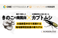ONE TOYONAKA、昆虫バイオスタートアップ「TOMUSHI」と事業提携。きのこの廃菌床がカブトムシの餌に! 地域循環型農業の新モデルを構築